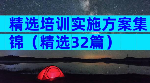 精选培训实施方案集锦（精选32篇）