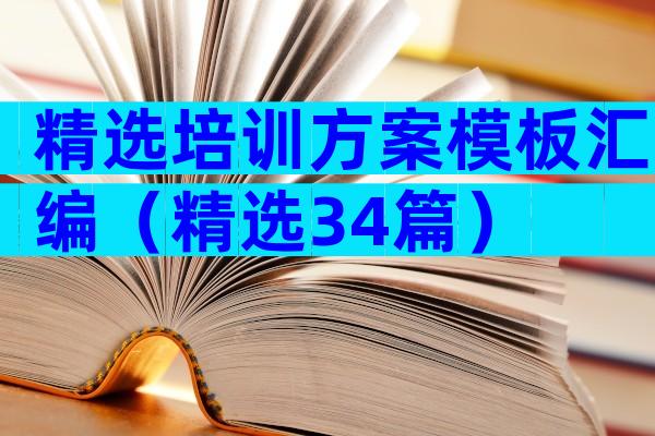 精选培训方案模板汇编（精选34篇）