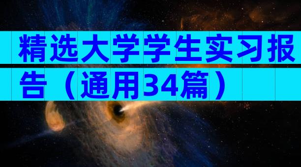 精选大学学生实习报告（通用34篇）