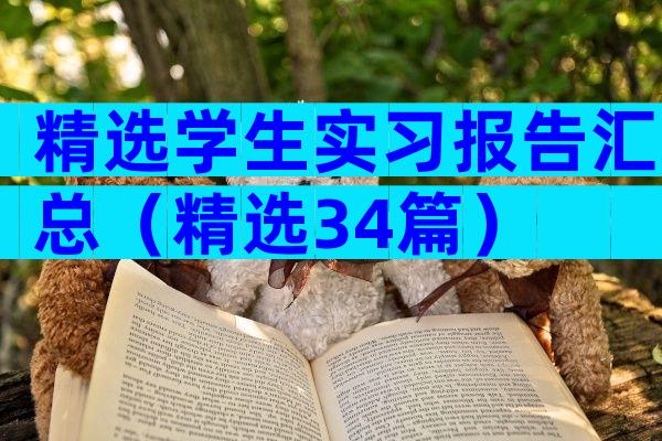 精选学生实习报告汇总（精选34篇）