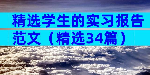 精选学生的实习报告范文（精选34篇）