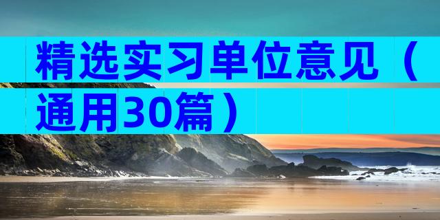 精选实习单位意见（通用30篇）