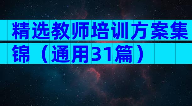 精选教师培训方案集锦（通用31篇）