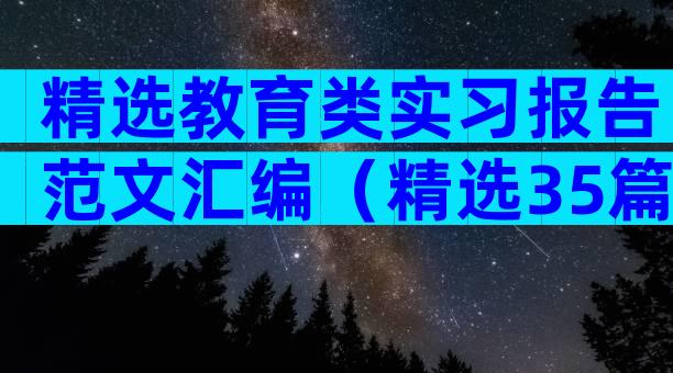 精选教育类实习报告范文汇编（精选35篇）