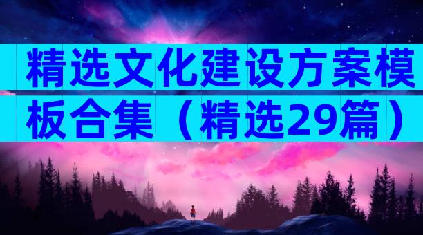 精选文化建设方案模板合集（精选29篇）