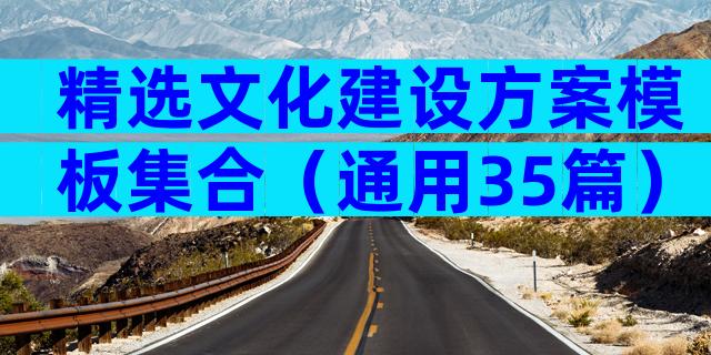 精选文化建设方案模板集合（通用35篇）