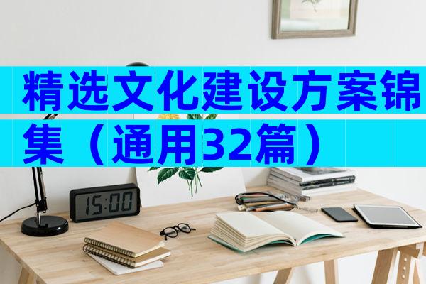 精选文化建设方案锦集（通用32篇）