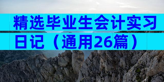 精选毕业生会计实习日记（通用26篇）