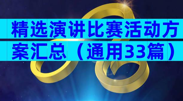 精选演讲比赛活动方案汇总（通用33篇）