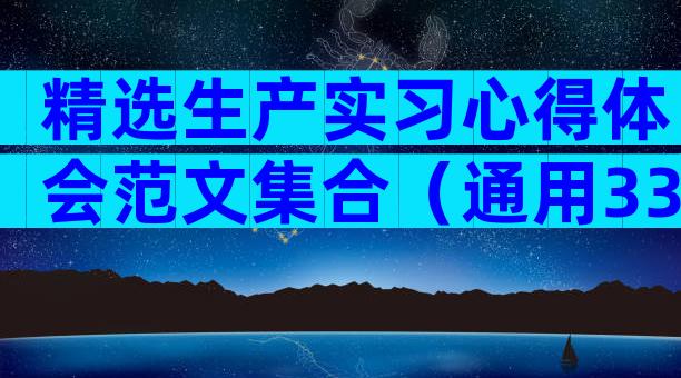 精选生产实习心得体会范文集合（通用33篇）