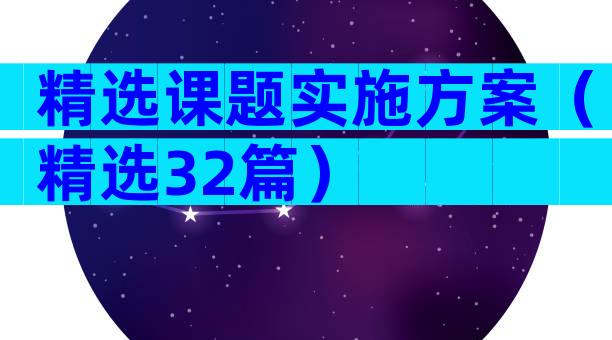 精选课题实施方案（精选32篇）