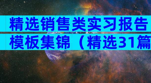 精选销售类实习报告模板集锦（精选31篇）