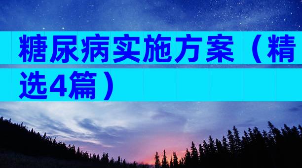 糖尿病实施方案（精选4篇）