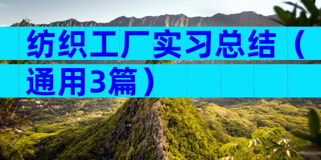 纺织工厂实习总结（通用3篇）