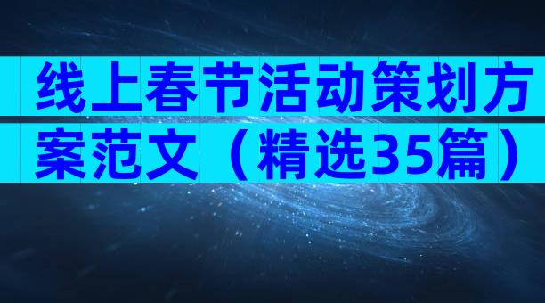 线上春节活动策划方案范文（精选35篇）