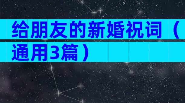 给朋友的新婚祝词（通用3篇）