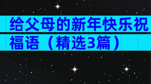 给父母的新年快乐祝福语（精选3篇）