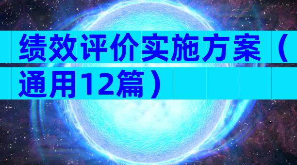 绩效评价实施方案（通用12篇）