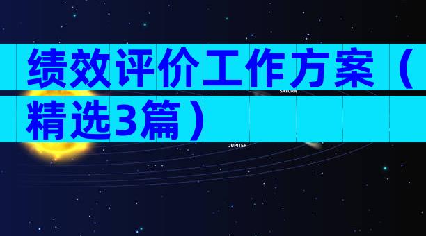 绩效评价工作方案（精选3篇）