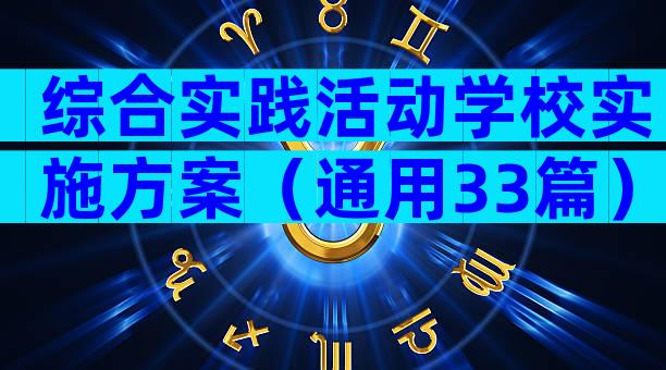 综合实践活动学校实施方案（通用33篇）