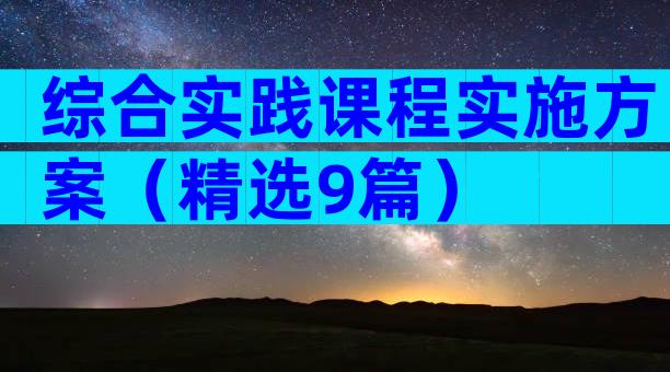 综合实践课程实施方案（精选9篇）