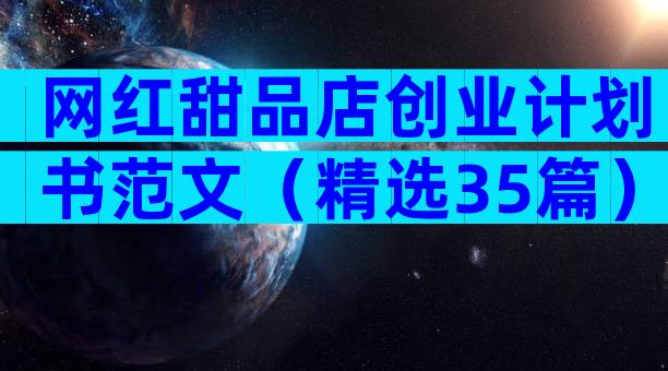 网红甜品店创业计划书范文（精选35篇）