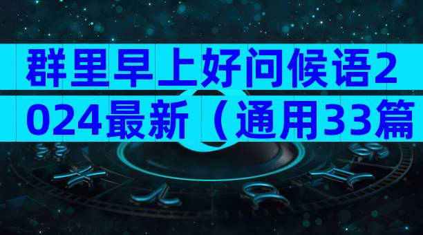 群里早上好问候语2024最新（通用33篇）