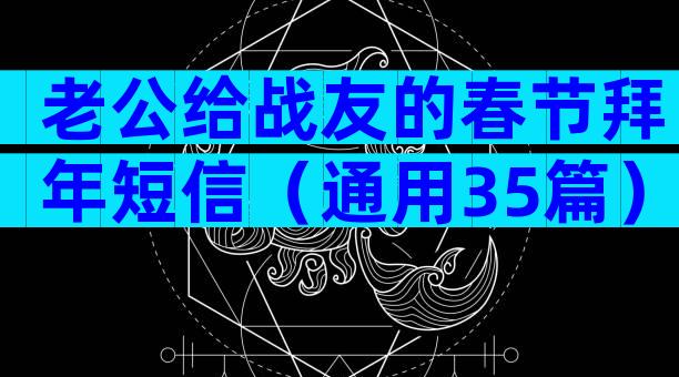 老公给战友的春节拜年短信（通用35篇）