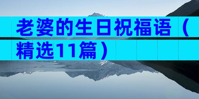 老婆的生日祝福语（精选11篇）