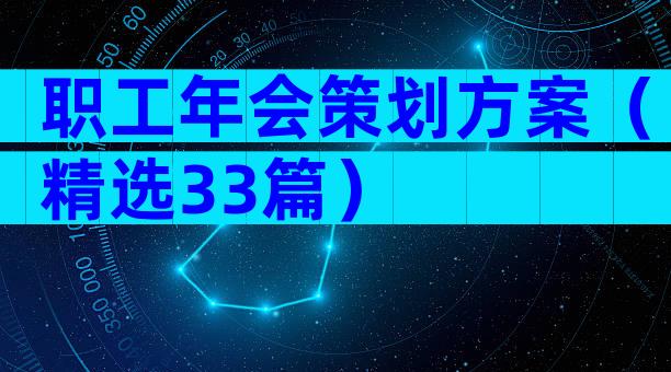 职工年会策划方案（精选33篇）