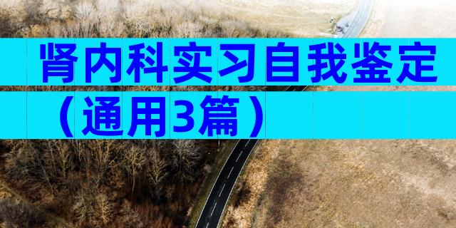 肾内科实习自我鉴定（通用3篇）