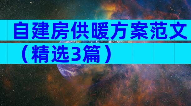 自建房供暖方案范文（精选3篇）