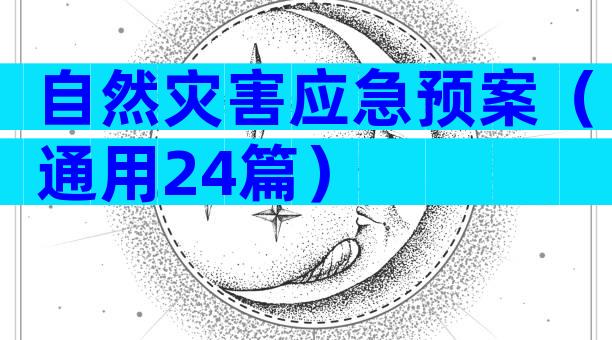 自然灾害应急预案（通用24篇）