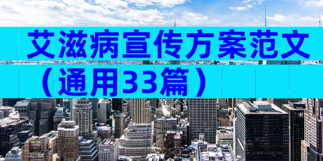 艾滋病宣传方案范文（通用33篇）