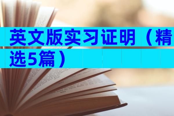 英文版实习证明（精选5篇）