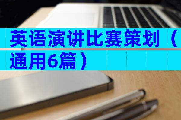 英语演讲比赛策划（通用6篇）