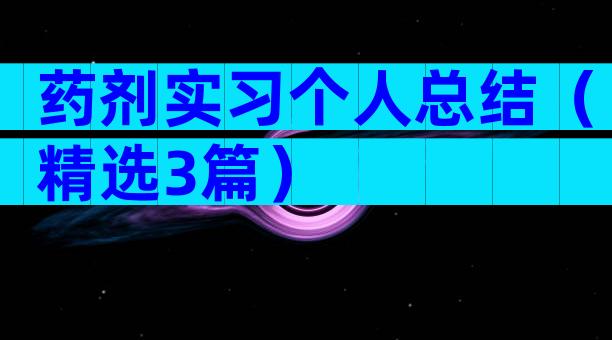 药剂实习个人总结（精选3篇）