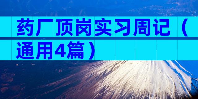 药厂顶岗实习周记（通用4篇）