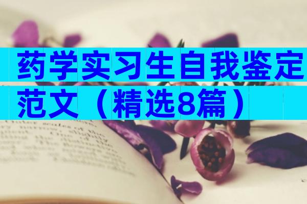 药学实习生自我鉴定范文（精选8篇）