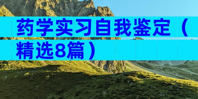 药学实习自我鉴定（精选8篇）