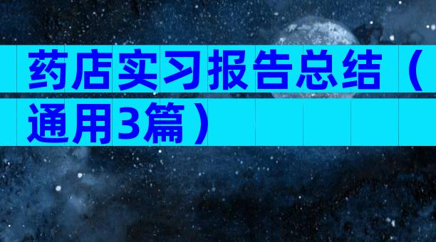 药店实习报告总结（通用3篇）