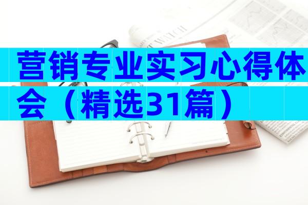 营销专业实习心得体会（精选31篇）