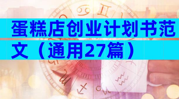 蛋糕店创业计划书范文（通用27篇）