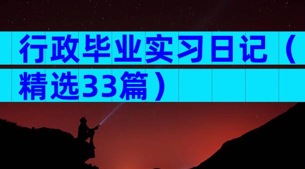 行政毕业实习日记（精选33篇）