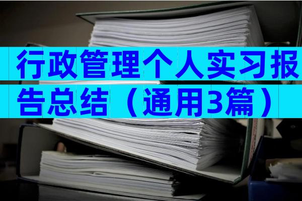 行政管理个人实习报告总结（通用3篇）