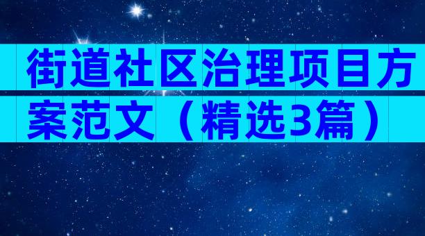 街道社区治理项目方案范文（精选3篇）