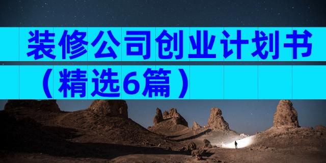 装修公司创业计划书（精选6篇）