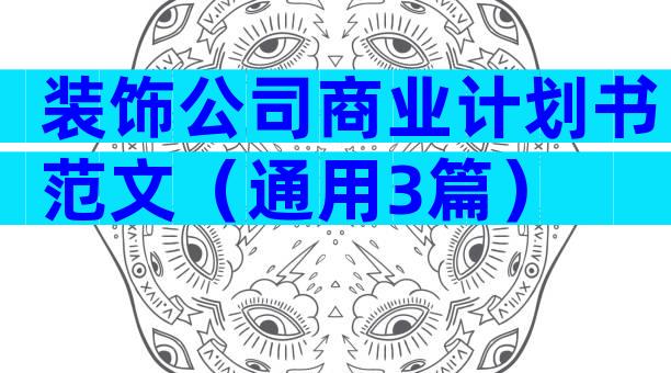 装饰公司商业计划书范文（通用3篇）