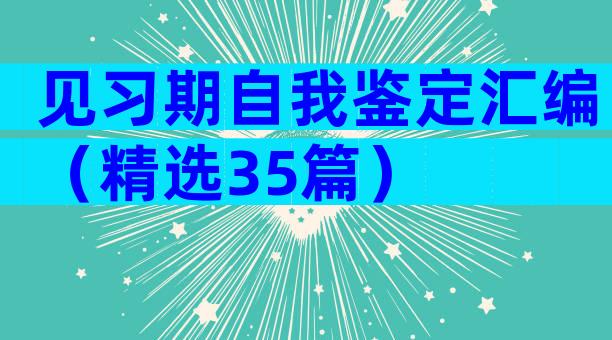 见习期自我鉴定汇编（精选35篇）