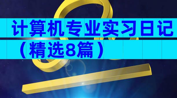 计算机专业实习日记（精选8篇）